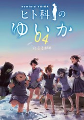 ヒト科のゆいか 4 のサムネイル