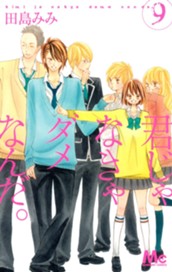 君じゃなきゃダメなんだ。 9 のサムネイル