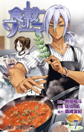 食戟のソーマ 7 のサムネイル