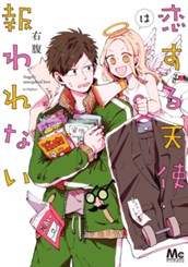 恋する天使は報われない のサムネイル