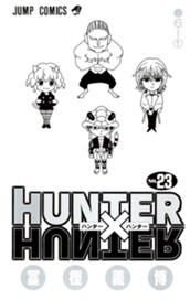 HUNTER×HUNTER モノクロ版 23 のサムネイル