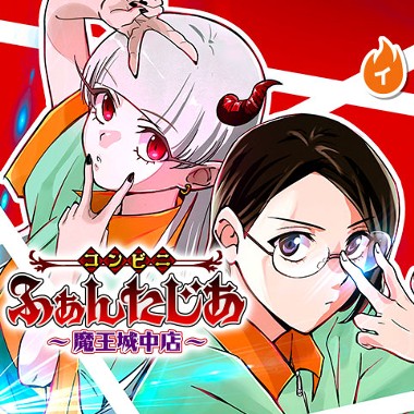 コンビニふぁんたじあ～魔王城中店～