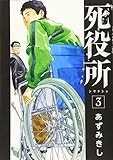 死役所 3 (BUNCH COMICS)