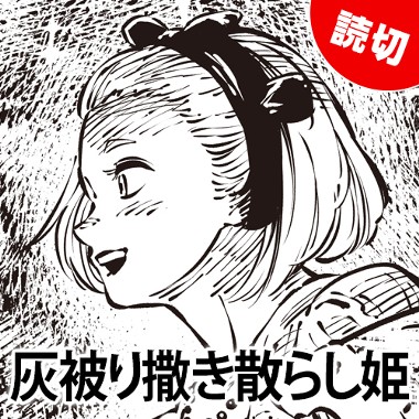 灰被り撒き散らし姫