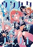 ウタカタノミナト（４） (ゲッサン少年サンデーコミックス)