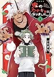 コミックス1巻6月26日発売!
