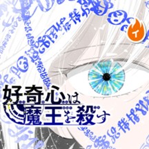 好奇心は魔王を殺す