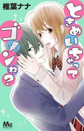 ときめいちゃってゴメンね？ のサムネイル