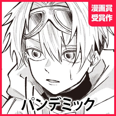 パンデミック