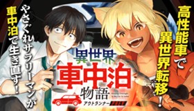 異世界車中泊物語　アウトランナーPHEV