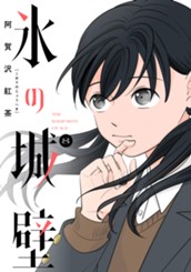 氷の城壁 単行本版【フルカラー】 8 のサムネイル