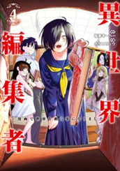 異世界編集者～漫画で世界を救う事になりました～ 4 のサムネイル