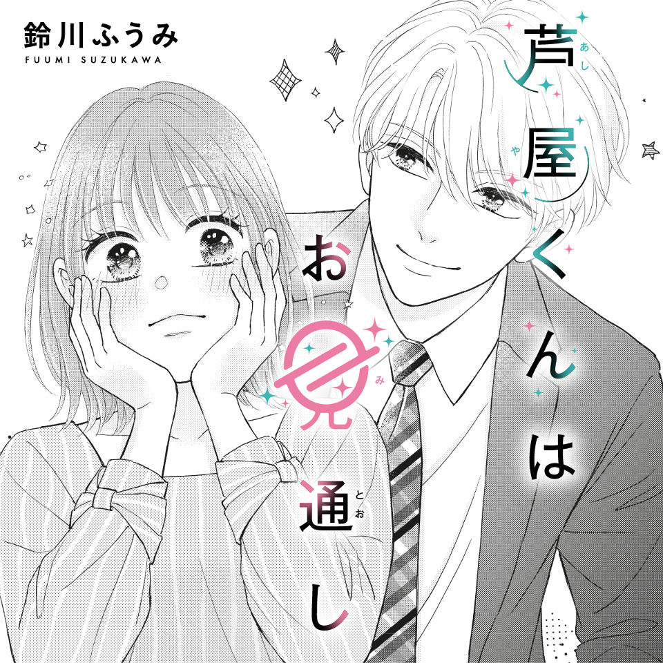 芦屋くんはお見通し