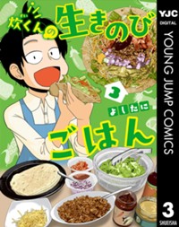 炊くんの生きのびごはん