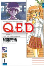 Ｑ．Ｅ．Ｄ．証明終了（１） のサムネイル