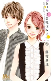 きょうは会社休みます。 9 のサムネイル