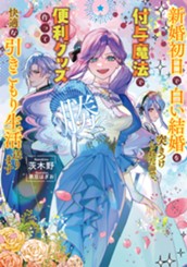【試し読み】新婚初日で白い結婚を突きつけられたので、付与魔法で便利グッズ作って快適な引きこもり生活送ります｜アース・スター ルナ のサムネイル