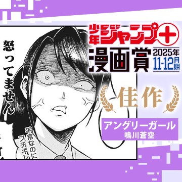 アングリーガール／ジャンプ＋漫画賞 2025年11-12月期 - 鳴川蒼空