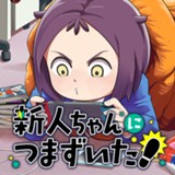 新人ちゃんにつまずいた