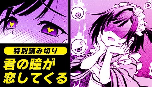 君の瞳が恋してくる