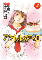 アントルメティエ 3 のサムネイル