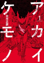 アカイケモノ 1 のサムネイル