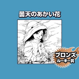 曇天のあかい花/2022年12月期ブロンズルーキー賞