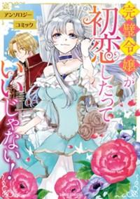 完璧令嬢が初恋したっていいじゃない！ アンソロジーコミック