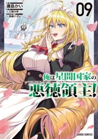 俺は星間国家の悪徳領主！ 9