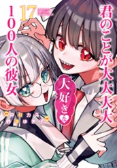 君のことが大大大大大好きな100人の彼女 17 のサムネイル