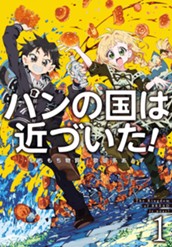 【試し読み】パンの国は近づいた！1｜アース・スター ノベル のサムネイル