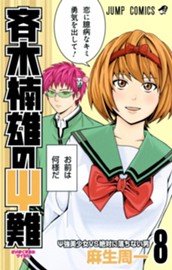 斉木楠雄のΨ難 8 のサムネイル