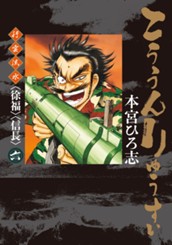 こううんりゅうすい〈徐福〉〈信長〉 集英社版 6 のサムネイル