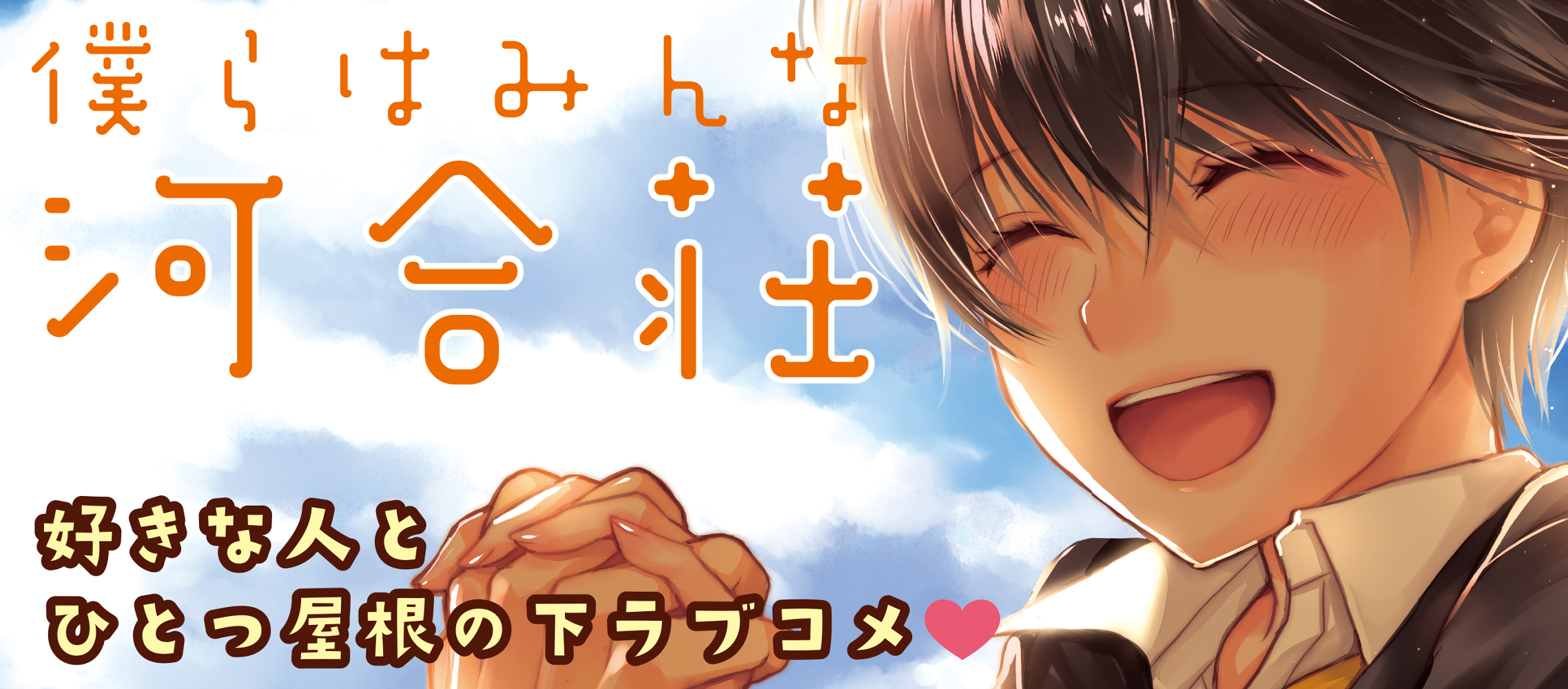 僕らはみんな河合荘