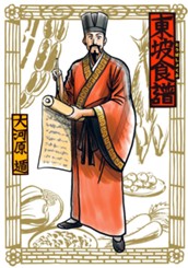 東坡食譜 のサムネイル