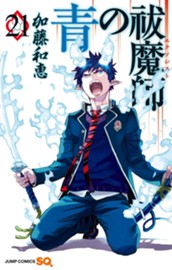 青の祓魔師 21 のサムネイル