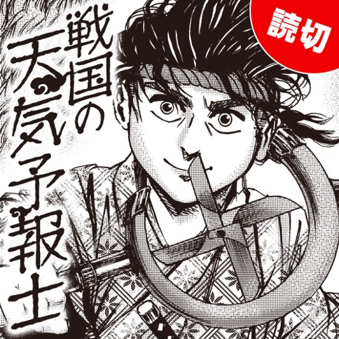 戦国の天気予報士