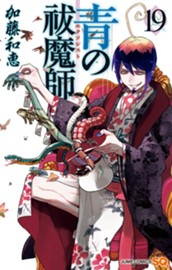 青の祓魔師 19 のサムネイル