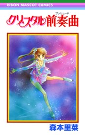 クリスタル前奏曲 のサムネイル
