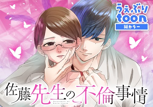 佐藤先生の不倫事情