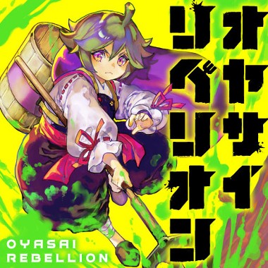 オヤサイリベリオン