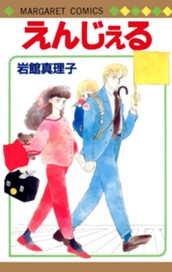 えんじぇる 初期読み切り集 10 のサムネイル