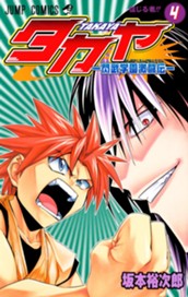 タカヤ―閃武学園激闘伝― 4 のサムネイル