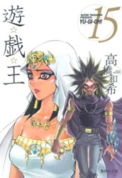 遊☆戯☆王 モノクロ版 15 のサムネイル