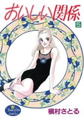 おいしい関係 5 のサムネイル