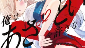 俺はあざといを許さない