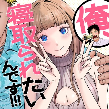 俺、寝取られたいんです!!!