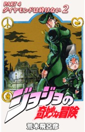 ジョジョの奇妙な冒険 第4部 ダイヤモンドは砕けない カラー版 2 のサムネイル