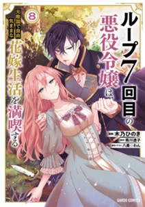 ループ7回目の悪役令嬢は、元敵国で自由気ままな花嫁生活を満喫する 8