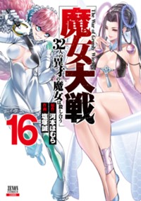 魔女大戦 32人の異才の魔女は殺し合う (16) (ゼノンコミックス)